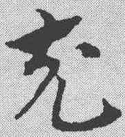 充,趙孟𫖯 ,書法字典